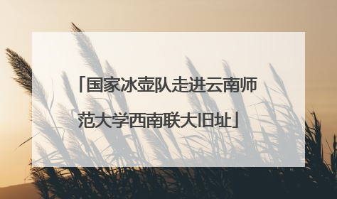 国家冰壶队走进云南师范大学西南联大旧址