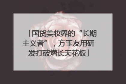 国货美妆界的“长期主义者”，方玉友用研发打破增长天花板