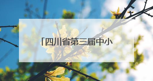 四川省第三届中小学生硬笔书法大赛在威远落下帷幕
