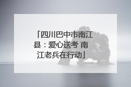 四川巴中市南江县：爱心送考 南江老兵在行动