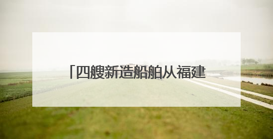 四艘新造船舶从福建宁德出口印度尼西亚