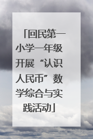 回民第一小学一年级开展“认识人民币”数学综合与实践活动