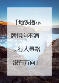 地铁指示牌指向不清，行人寻路没有方向