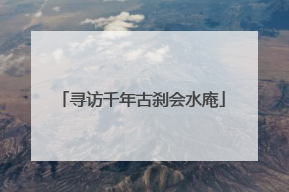 寻访千年古刹会水庵
