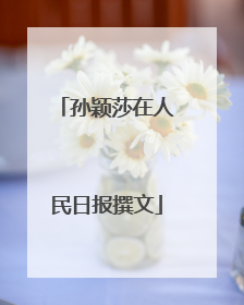 孙颖莎在人民日报撰文