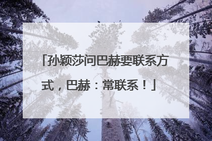 孙颖莎问巴赫要联系方式，巴赫：常联系！