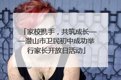 家校携手，共筑成长——潜山市卫民初中成功举行家长开放日活动