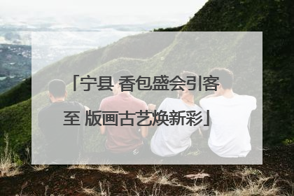 宁县 香包盛会引客至 版画古艺焕新彩