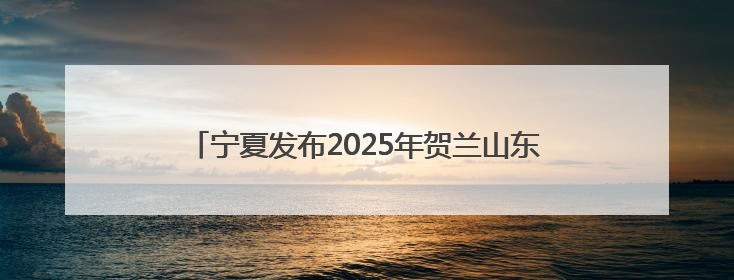 宁夏发布2025年贺兰山东麓葡萄酒领域“五新”成果
