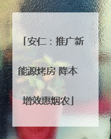 安仁：推广新能源烤房 降本增效惠烟农