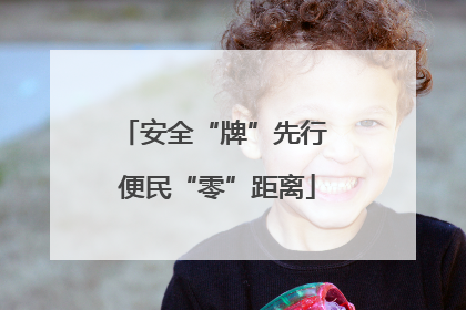 安全“牌”先行 便民“零”距离