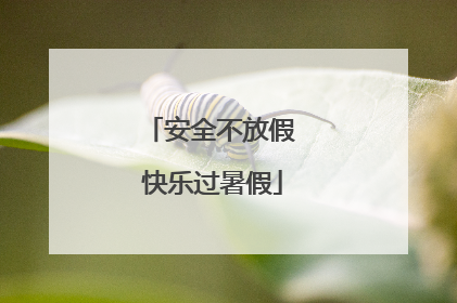 安全不放假 快乐过暑假