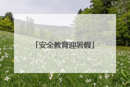 安全教育迎暑假