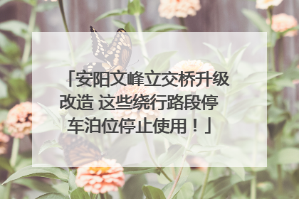 安阳文峰立交桥升级改造 这些绕行路段停车泊位停止使用！
