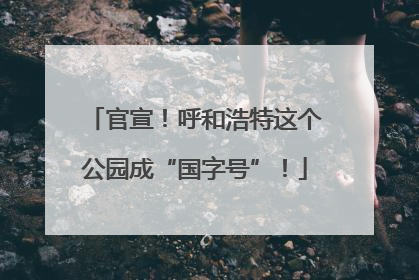 官宣！呼和浩特这个公园成“国字号”！