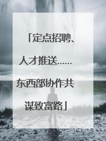 定点招聘、人才推送……东西部协作共谋致富路