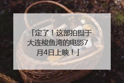定了！这部拍摄于大连梭鱼湾的电影7月4日上映！
