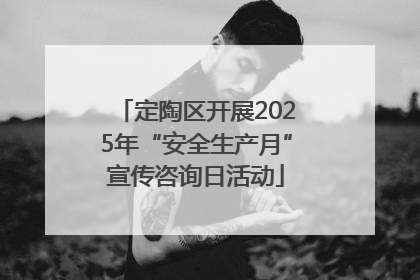 定陶区开展2025年“安全生产月”宣传咨询日活动