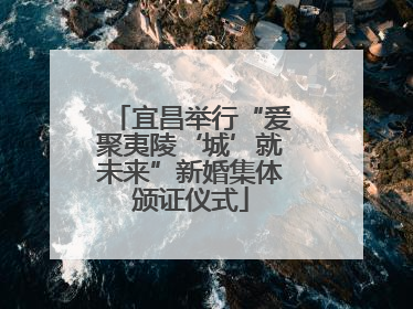宜昌举行“爱聚夷陵‘城’就未来”新婚集体颁证仪式