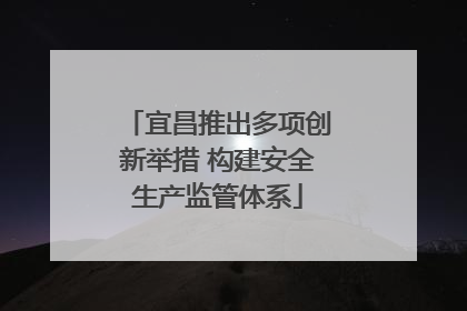 宜昌推出多项创新举措 构建安全生产监管体系