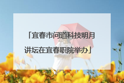宜春市问道科技明月讲坛在宜春职院举办