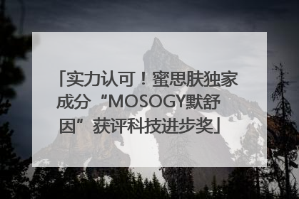 实力认可！蜜思肤独家成分“MOSOGY默舒因”获评科技进步奖