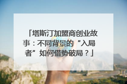 塔斯汀加盟商创业故事：不同背景的“入局者”如何借势破局？