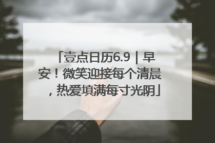 壹点日历6.9｜早安！微笑迎接每个清晨，热爱填满每寸光阴