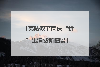 夷陵双节同庆“拼”出消费新图景