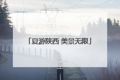 夏游陕西 美景无限