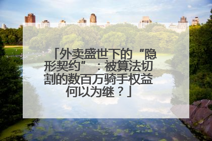 外卖盛世下的“隐形契约”：被算法切割的数百万骑手权益何以为继？