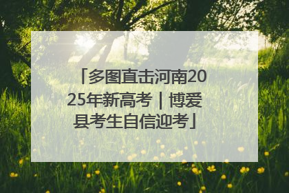 多图直击河南2025年新高考｜博爱县考生自信迎考