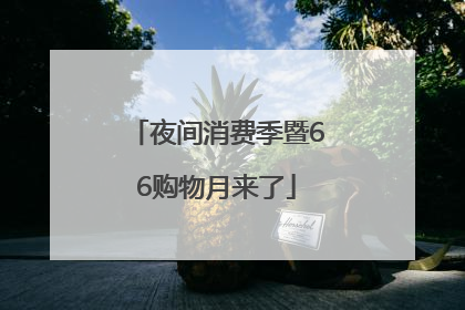 夜间消费季暨66购物月来了