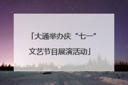 大通举办庆“七一”文艺节目展演活动