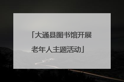 大通县图书馆开展老年人主题活动