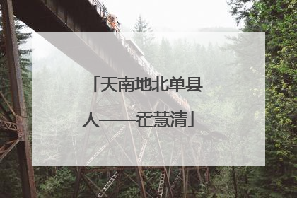 天南地北单县人——霍慧清
