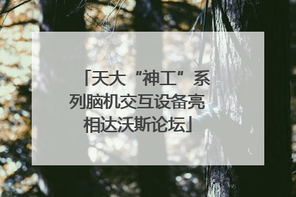 天大“神工”系列脑机交互设备亮相达沃斯论坛