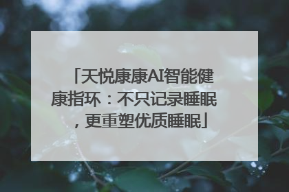 天悦康康AI智能健康指环：不只记录睡眠，更重塑优质睡眠