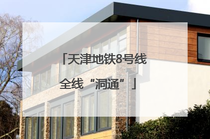 天津地铁8号线全线“洞通”