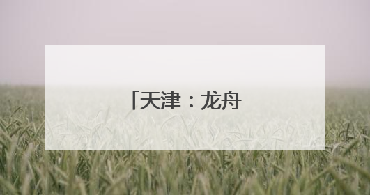 天津：龙舟大赛迎端午