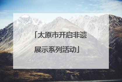 太原市开启非遗展示系列活动