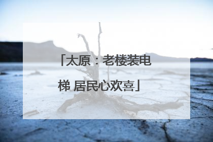 太原：老楼装电梯 居民心欢喜