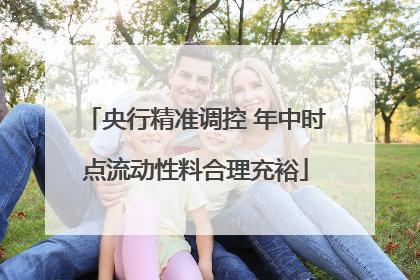 央行精准调控 年中时点流动性料合理充裕