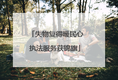 失物复得暖民心 执法服务获锦旗