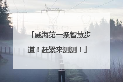 威海第一条智慧步道！赶紧来测测！