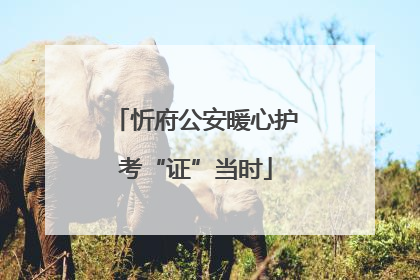忻府公安暖心护考“证”当时