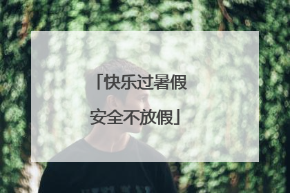 快乐过暑假 安全不放假