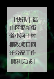 快讯｜福山区福新街道小河子村棚改项目回迁分配工作顺利完成