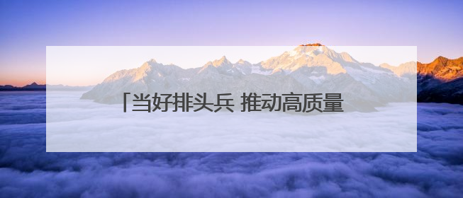 当好排头兵 推动高质量发展｜培育消费新模式新业态 释放经济增长新动能