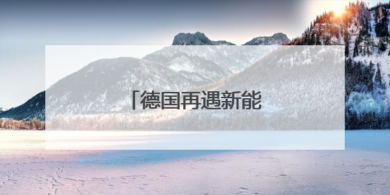德国再遇新能源转型阵痛